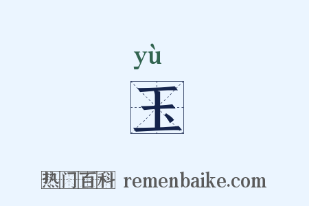玉是什么意思的图片